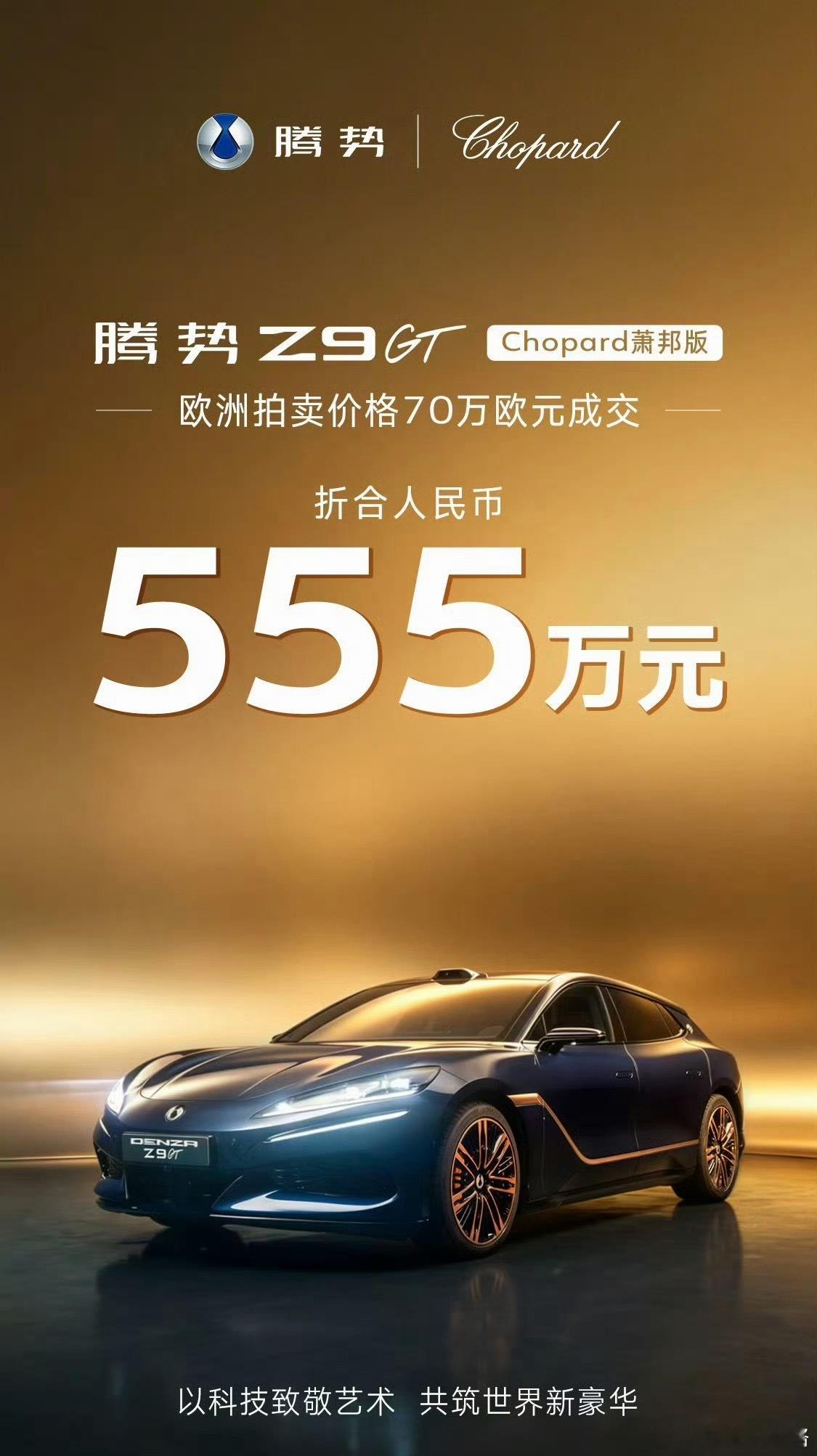 腾势Z9GTChopard萧邦版以555万人民币高价竞拍成交，这笔钱将用于艾滋病