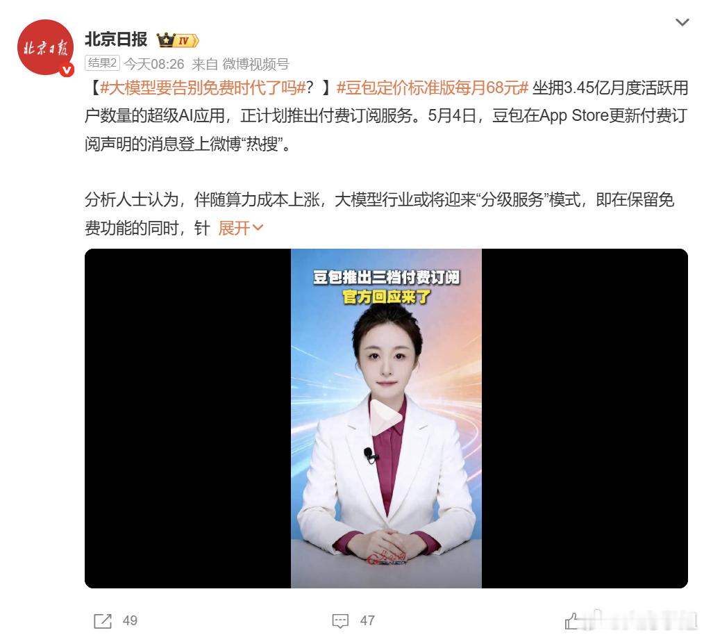 豆包收费 大模型将告别免费时代豆包终究还是收费了，标准版68元/月，看来AI界的