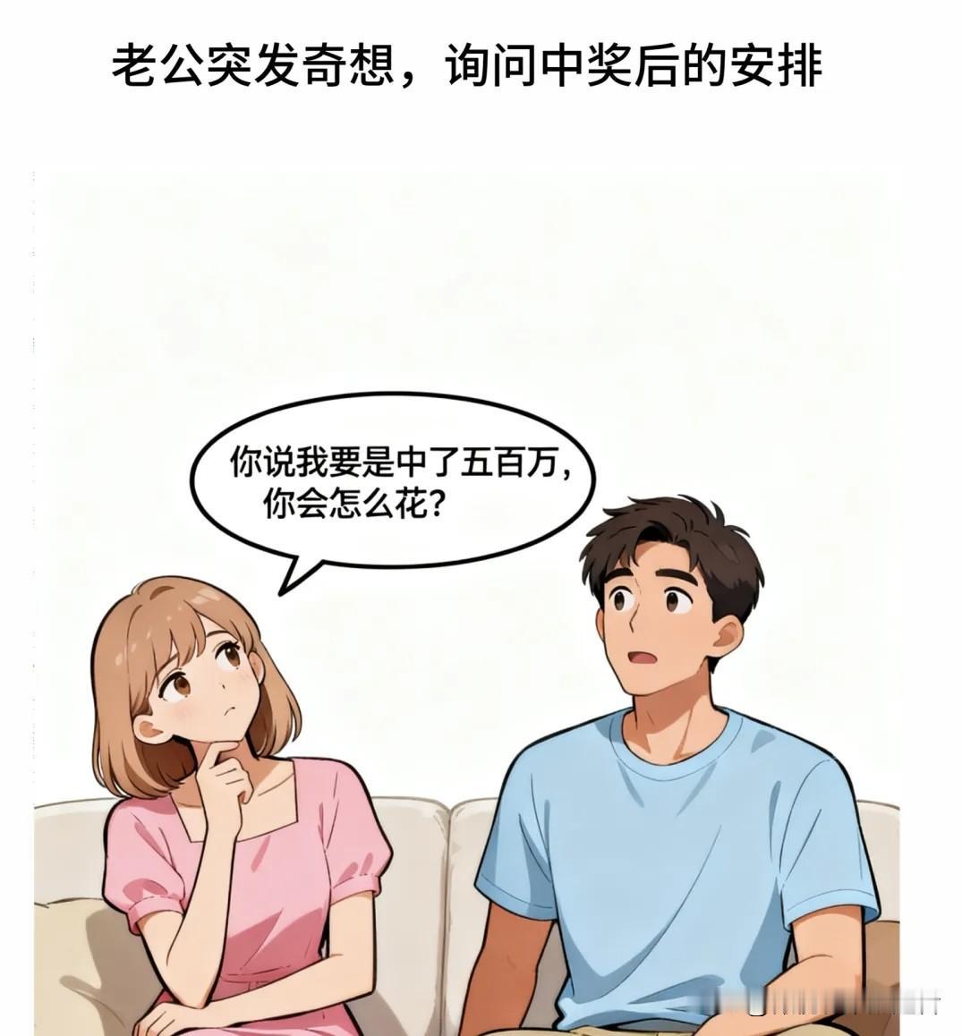 趣味漫画：老公问：我中了五百万，你会怎么花？老婆答：先给你买最好的轮椅，再找养老