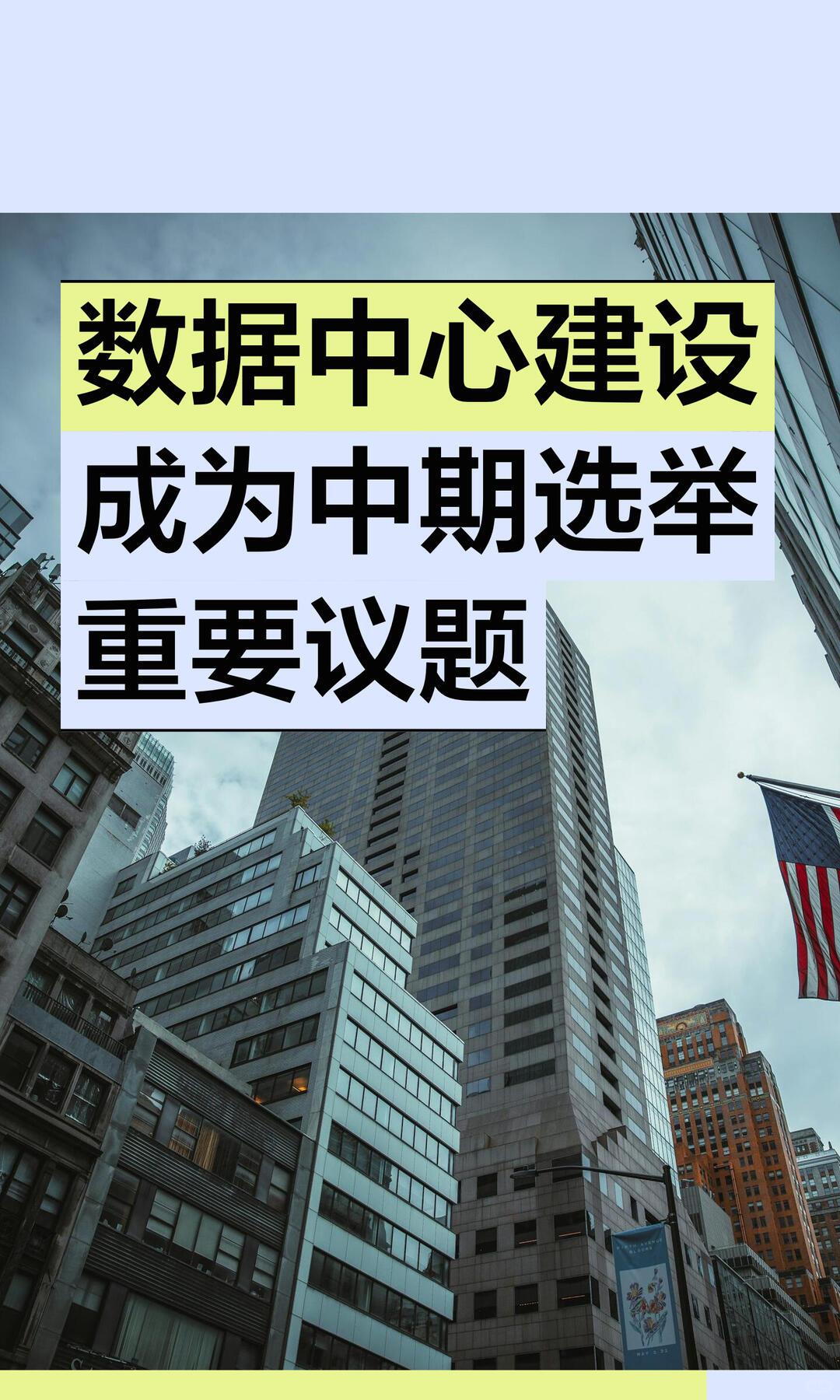 美国民众反对数据中心，美方却把竞争矛头指向中国
 
美国大量民众抵制AI数据中心