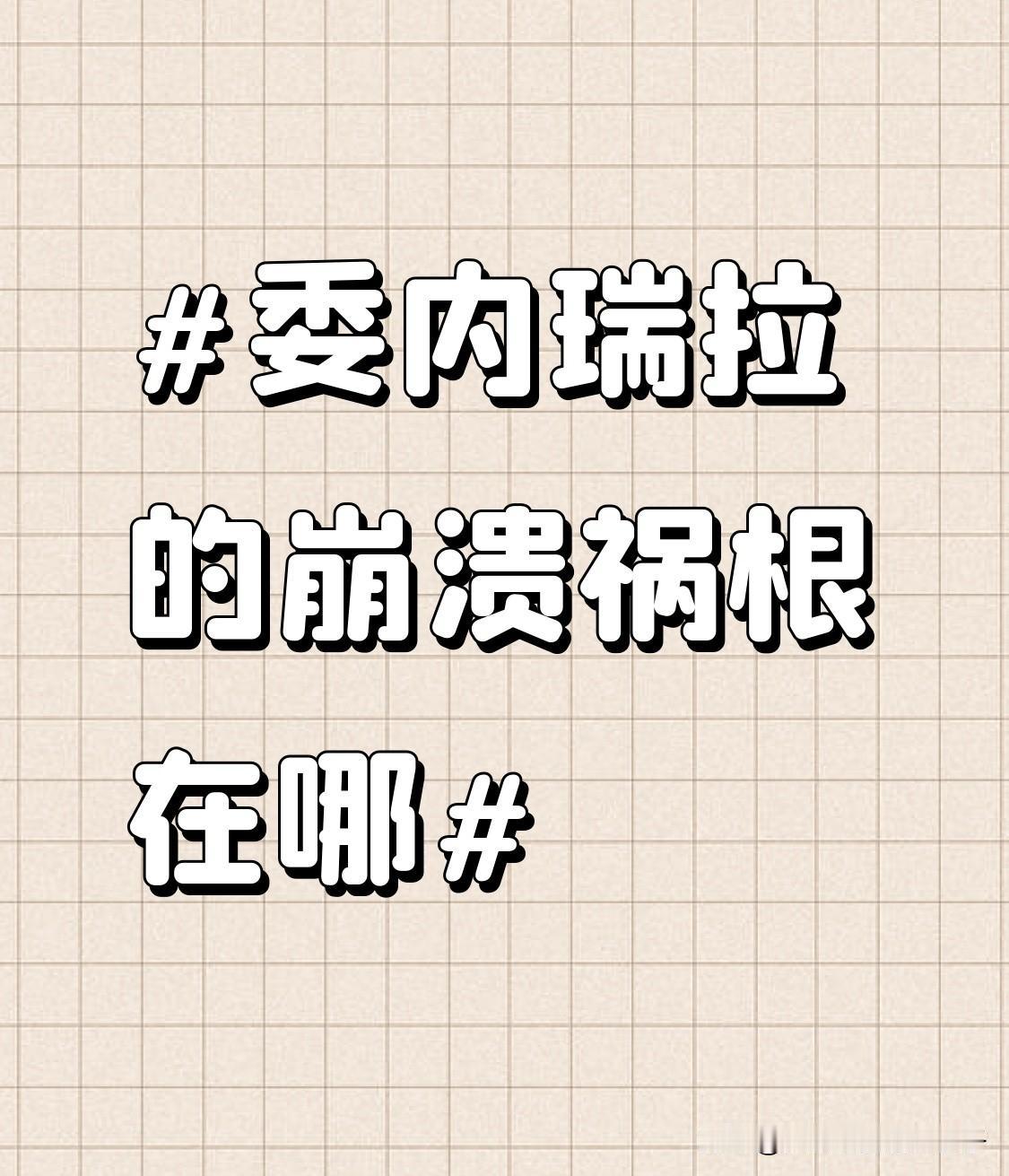 委内瑞拉的崩溃，祸根或许不在“经济结构单一”这种老生常谈。当年它可是拉美首富，1
