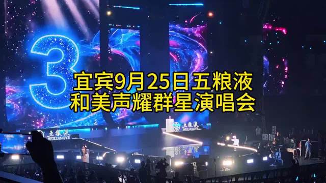 #春晚[超话]#(1分25秒处有#尹颂# ） 宜宾9月25日五粮液和美声耀群星演唱会 宜宾体育赛事中