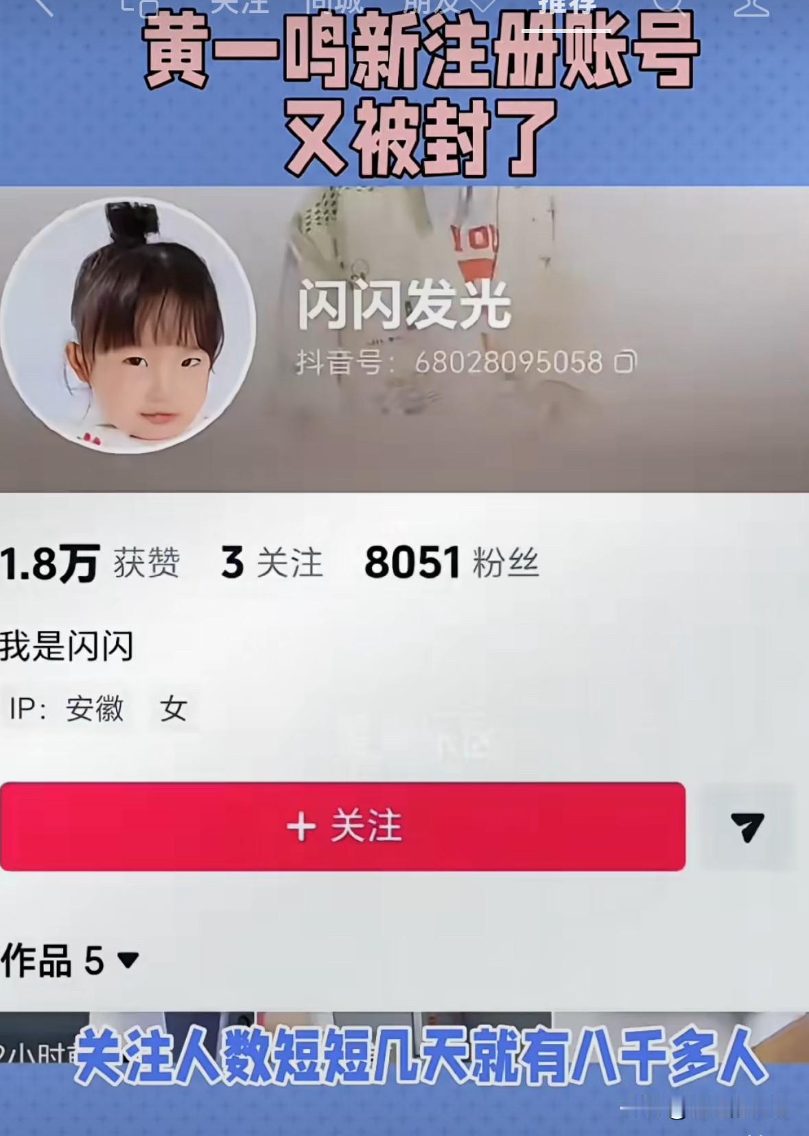 黄一鸣彻底凉了，因为她新账号刚发了几个作品，又被禁止关注了，看来她再想继续之前的