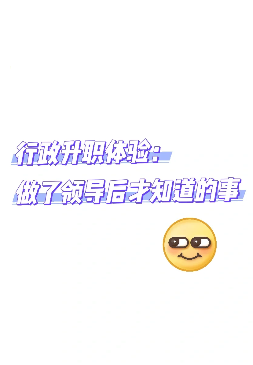 行政升职体验：做了领导以后才知道的事儿
