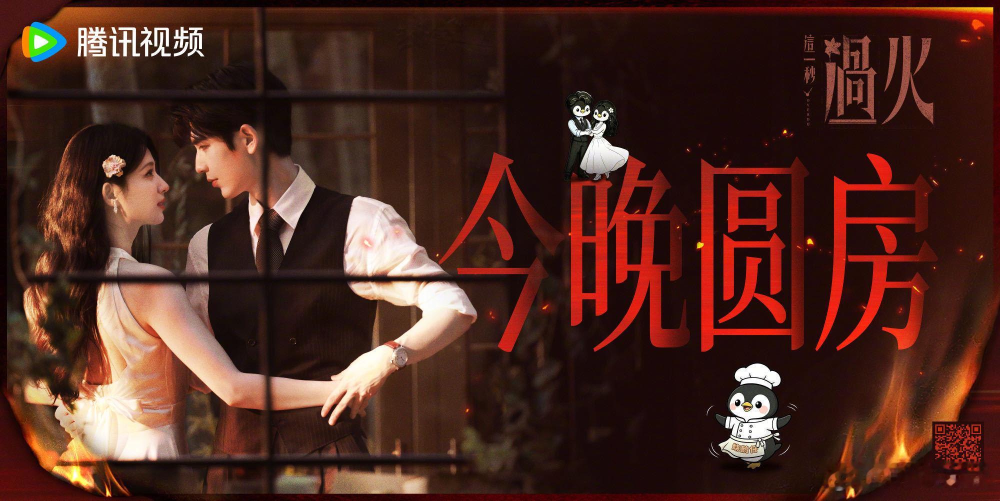 张凌赫王楚然秒火今晚圆房救命！谁还没被这段预告勾得抓心挠肝！兜兜转转纠缠无数集，