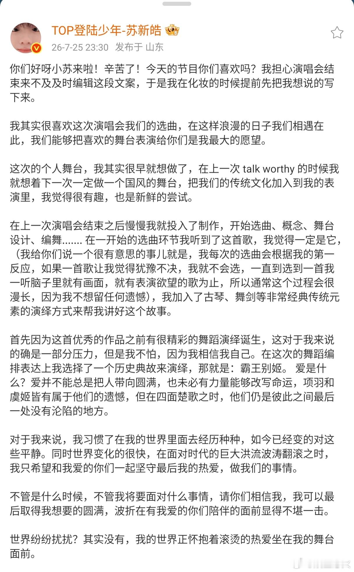 苏新皓演唱会后发文 你们好呀小苏来啦！辛苦了！今天的节目你们喜欢吗？我担心演唱会