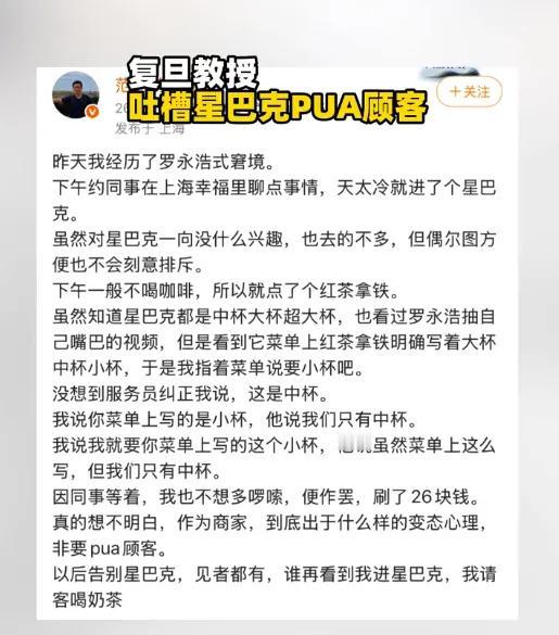 复旦大学教授发文吐槽在星巴克遭遇“PUA式”点单。他称自己经历了类似罗永浩当年的