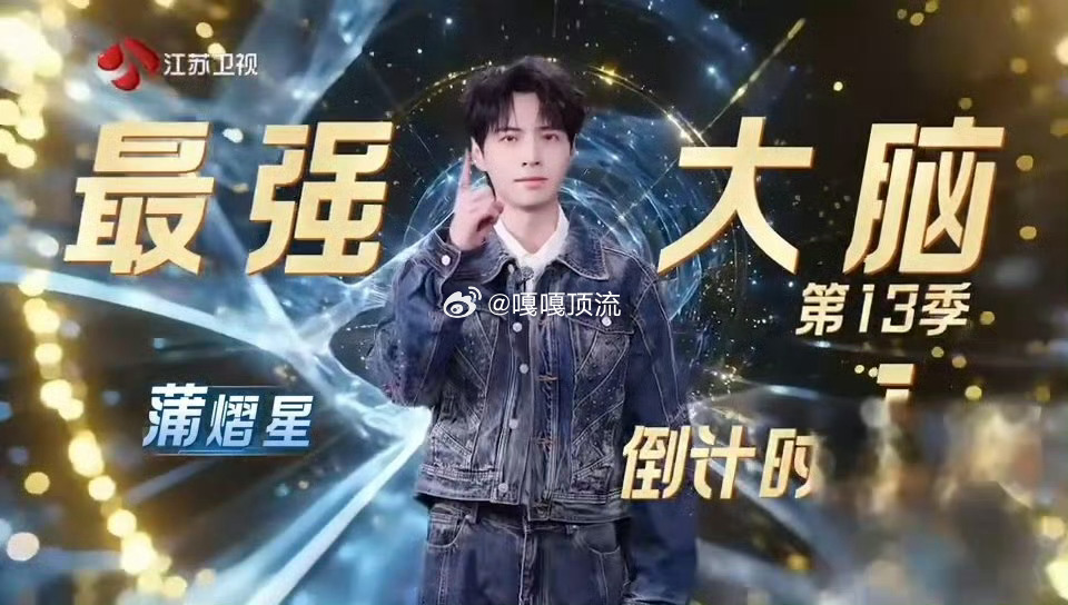 蒲熠星最强大脑倒计时视频   倒计时1天！谁被蒲熠星的脑力预告狠狠戳中兴奋点～ 