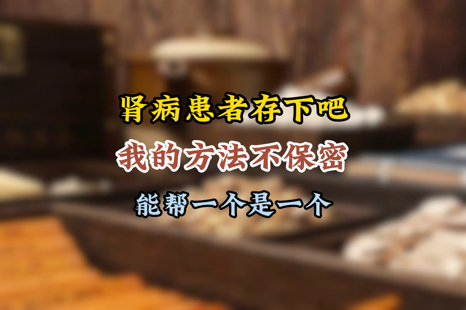 肾病其实不用一直吃药，90%的人都不知道，别人不愿说我来说，今天全都告...