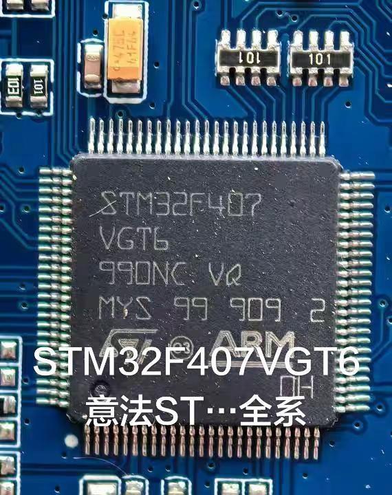 意法STM32F407VGT6。STM32F407VET6，STM32F407V