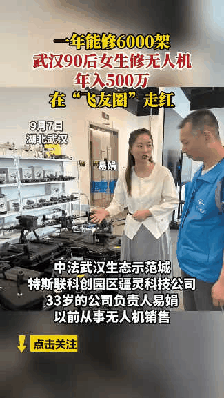 太有头脑了！武汉90后女生为了赚大钱，灵机一动，选择去修无人机！这一修就是3年时