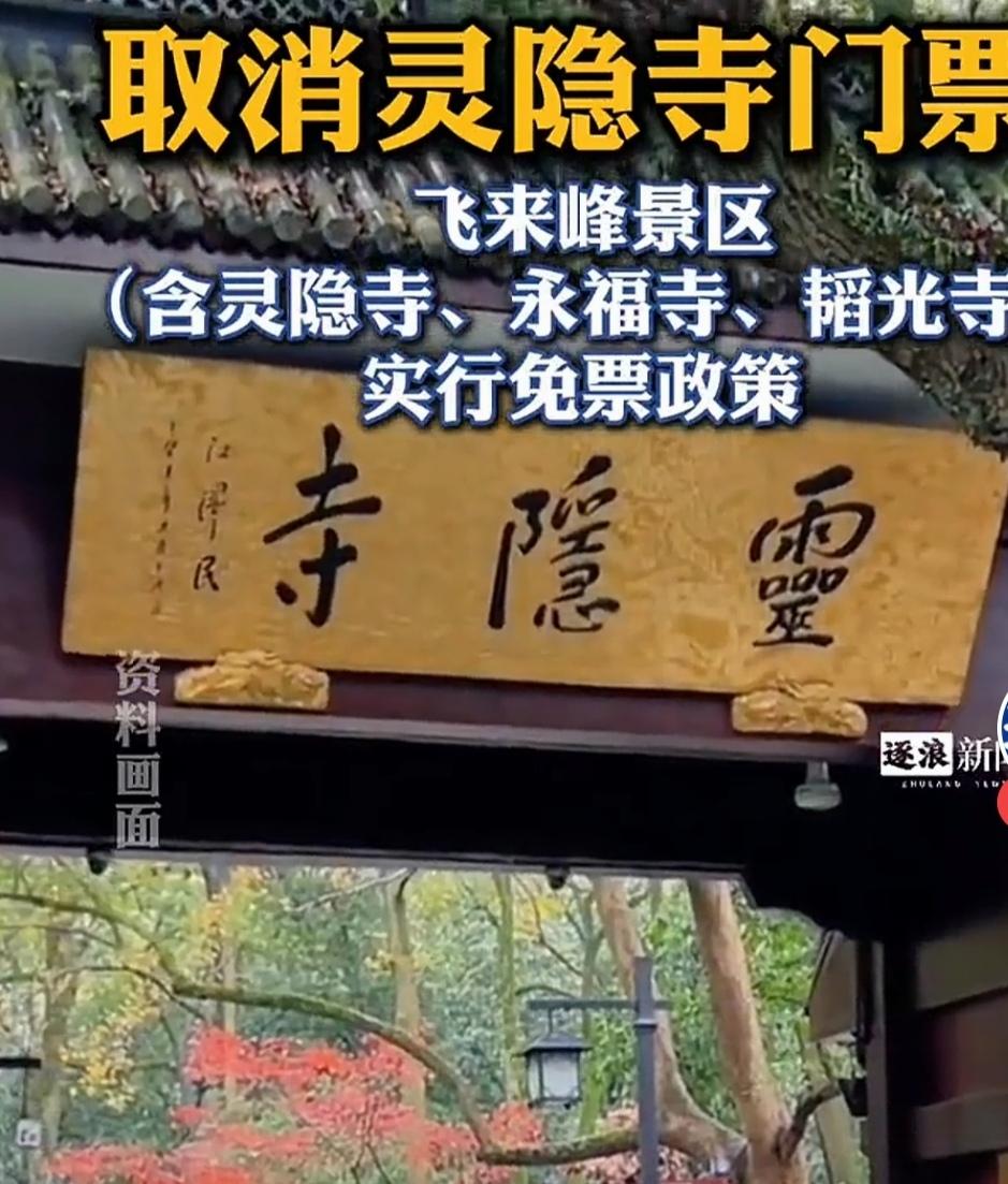 杭州官宣取消灵隐寺门票（2025.12.1起适用）
一、核心游玩信息
- 免票范