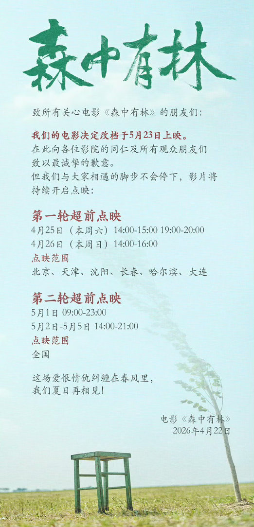 电影森中有林改档 电影《森中有林》改档至5月23日，全国五一档点映。 改编自郑执