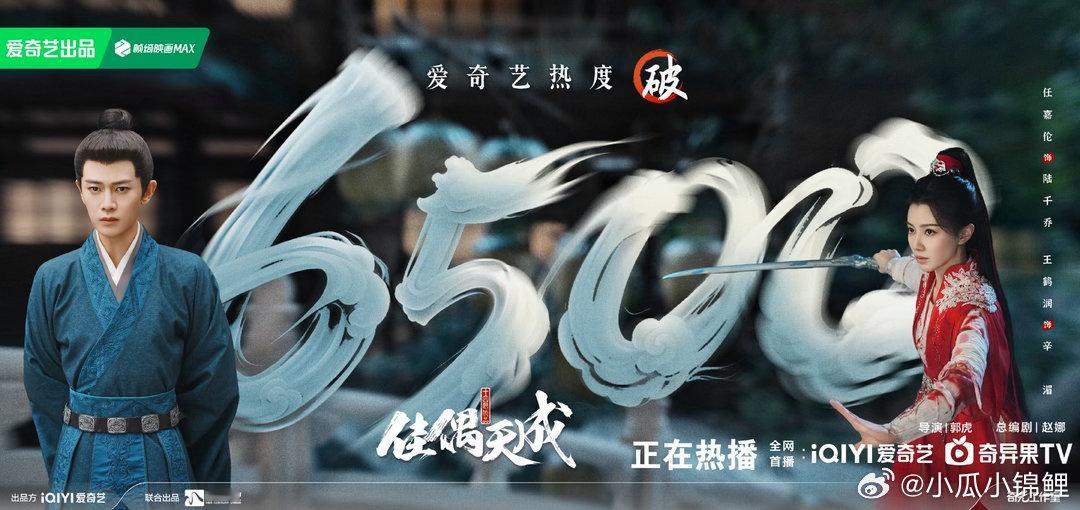 佳偶天成爱奇艺热度破6500恭喜任嘉伦佳偶天成爱奇艺热度破6500 