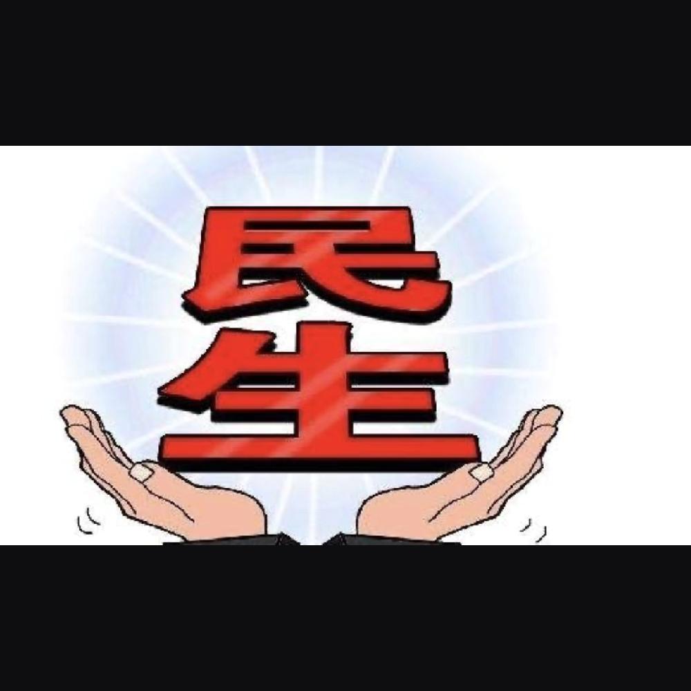 2026年多项民生暖心举措集中落地，稳住普通人的生活和钱包，越来越贴心。

就业