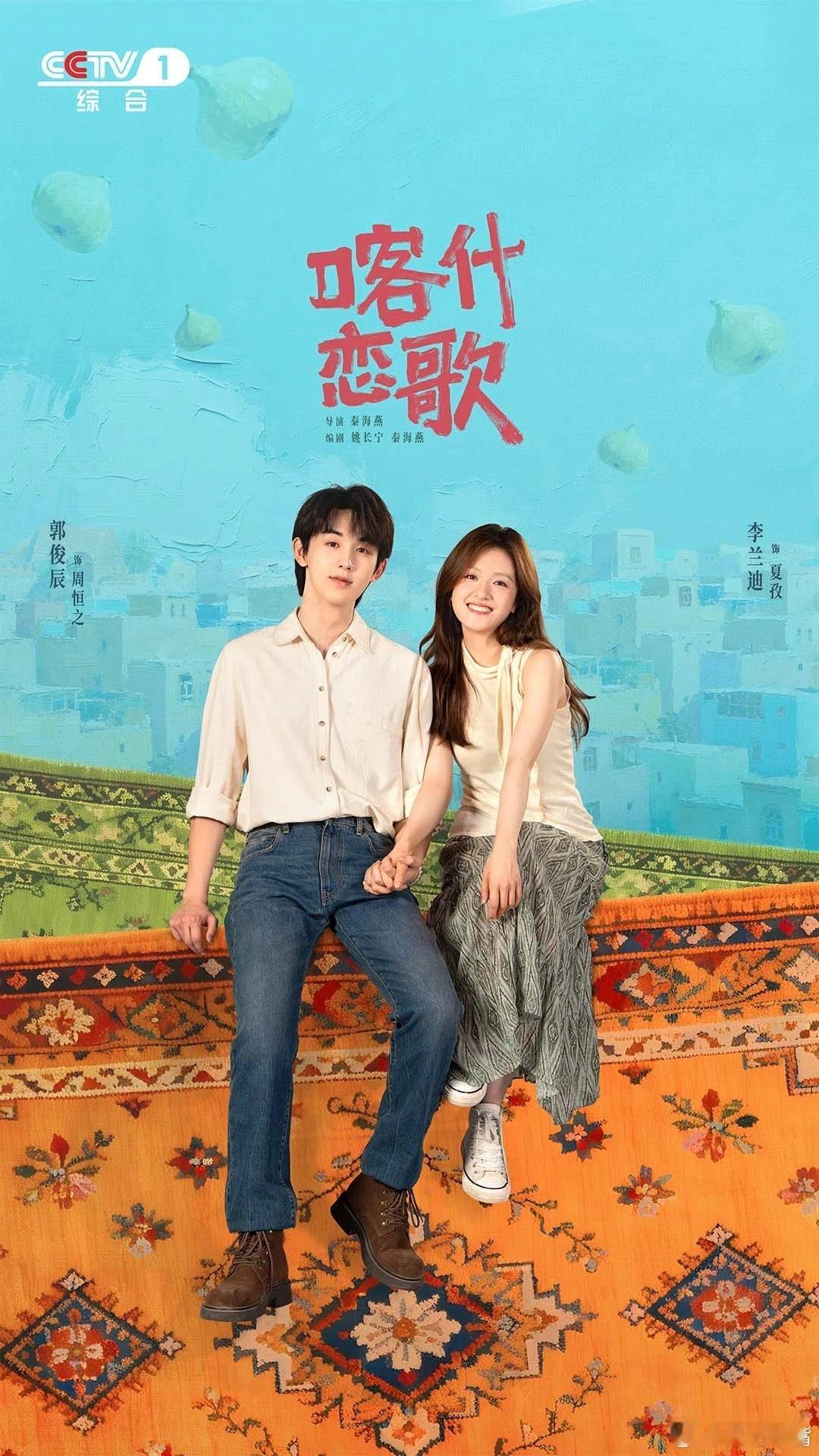 喀什恋歌 李兰迪 郭俊辰《喀什恋歌》今晚央一黄金档开播。来压收视率！预测全剧酷云