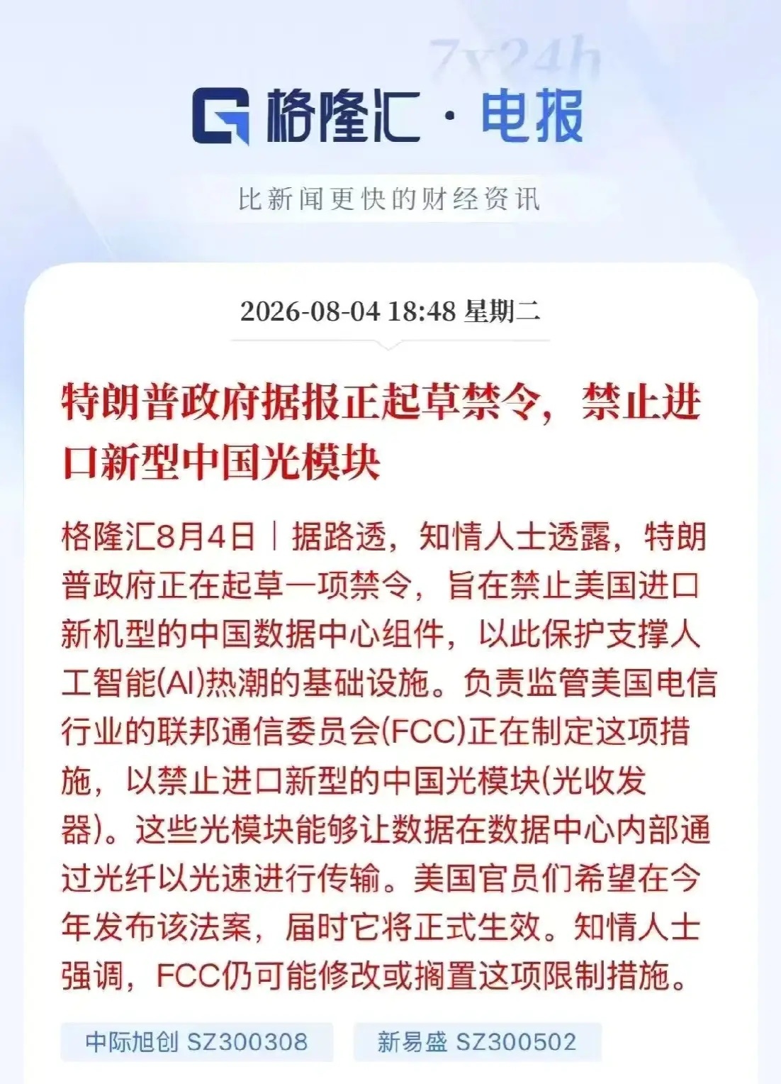 买光模块股的朋友今晚睡不着觉了，特朗普突然放出消息，禁止买我们的光模块。今日A股