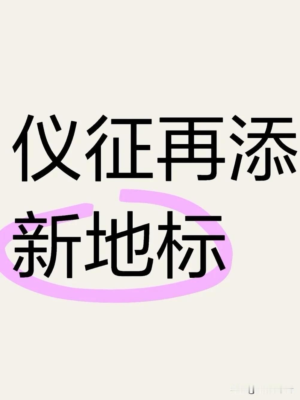 仪征文旅再添新地标！近日，扬州市仪征市枣林湾旅游度假区扬州世博园康体休闲配套项目