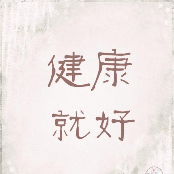 去年儿子上大学后，我的关注点就从他身上转移到我们自己身上。

让我当下最关心的就
