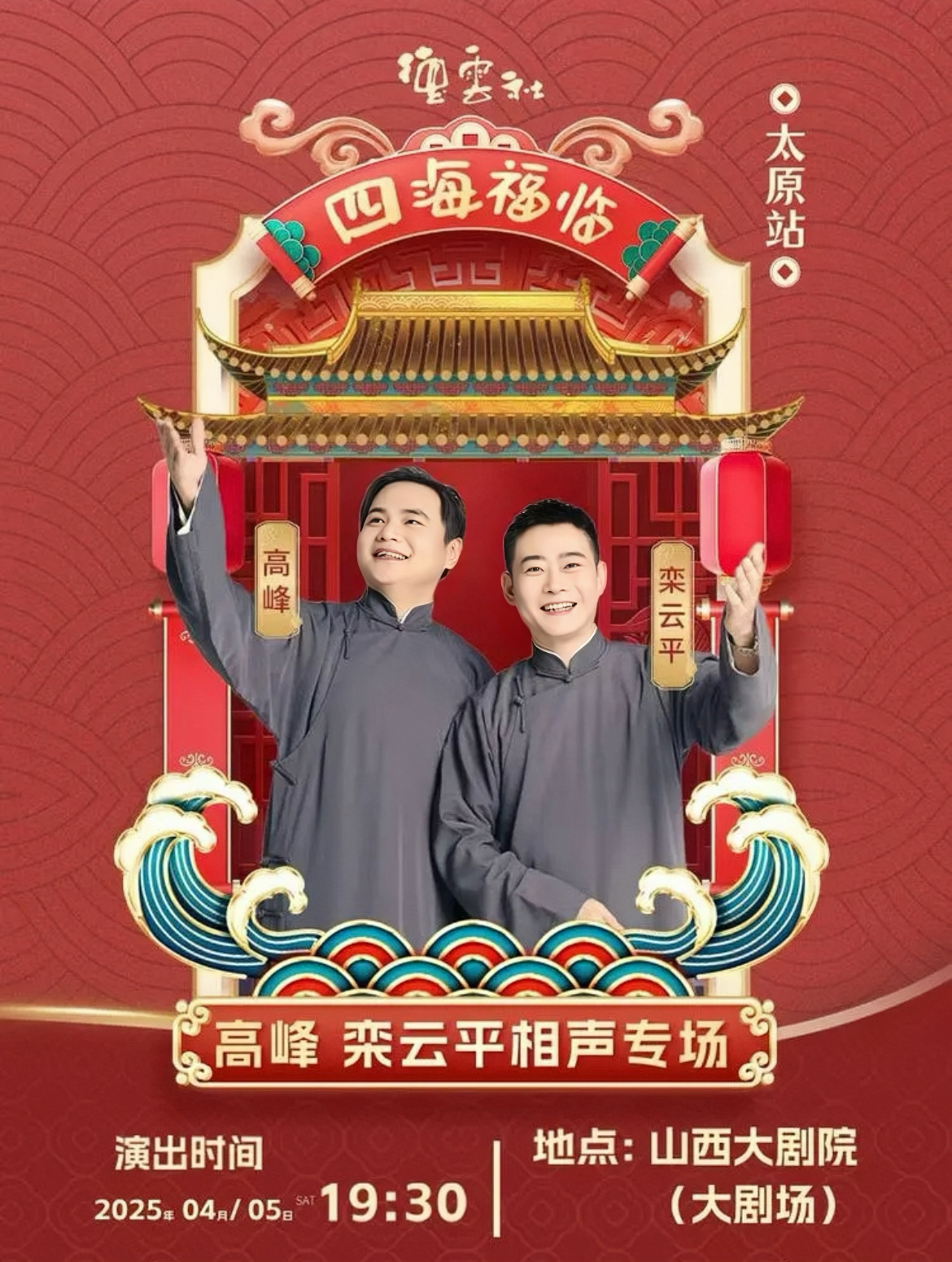 四海福临·2025德云社高峰栾云平相声专场太原站4月5日19:30 山西大剧院大