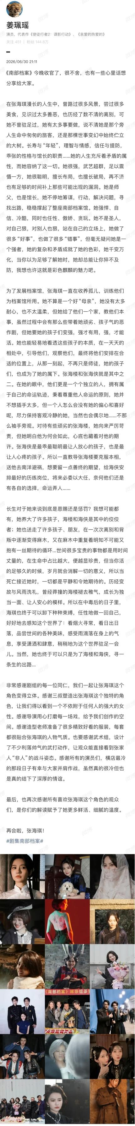 《南部档案》收官动态一出，姜珮瑶瞬间陷入网友热议，不少观众对文案配图产生不同解读
