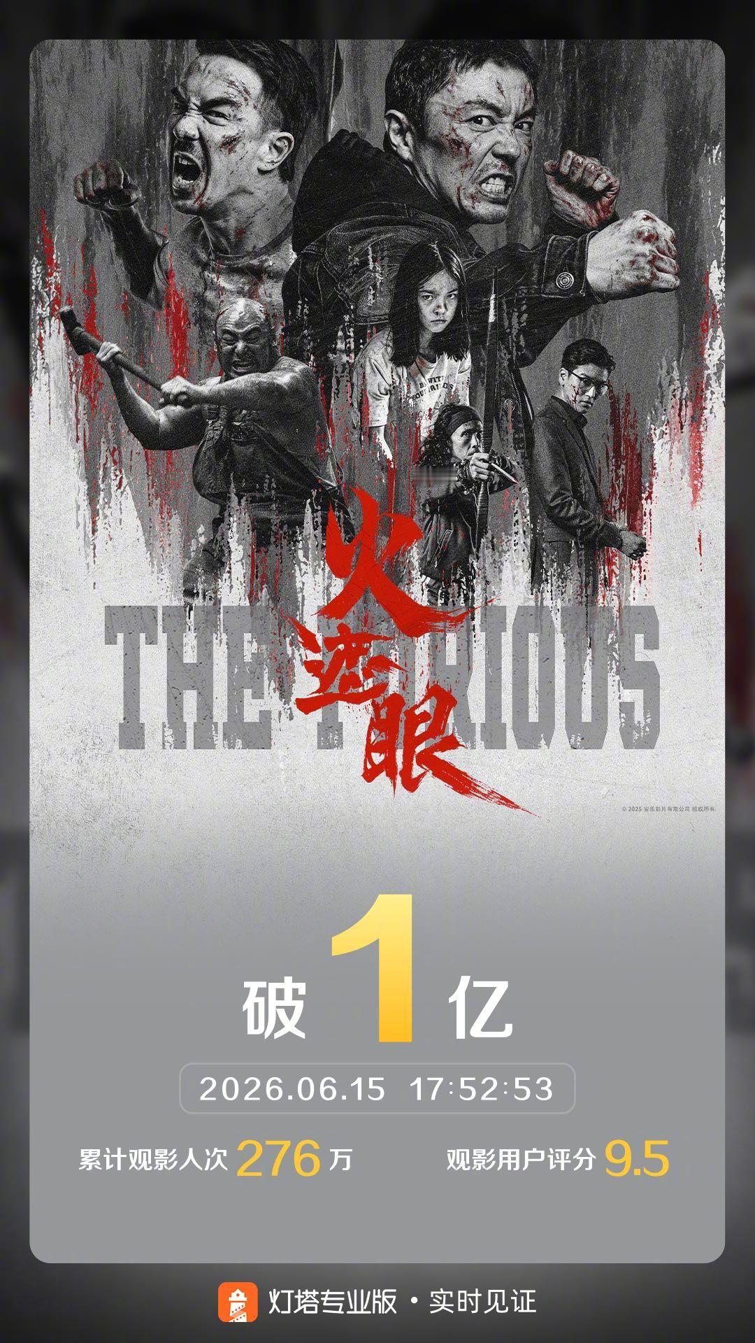 火遮眼票房破亿 据灯塔专业版实时数据，截至6月15日17时52分，影片《火遮眼》