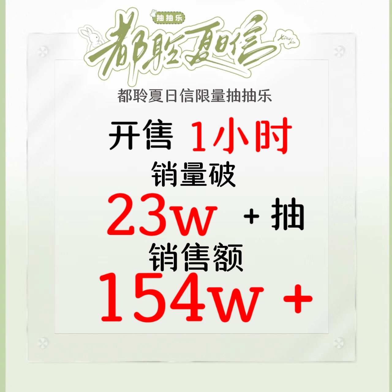 陈都灵 【都聆夏日信】🔥抽抽乐战报1小时已送达❗铃铛们仅用了1小时销售额就达1