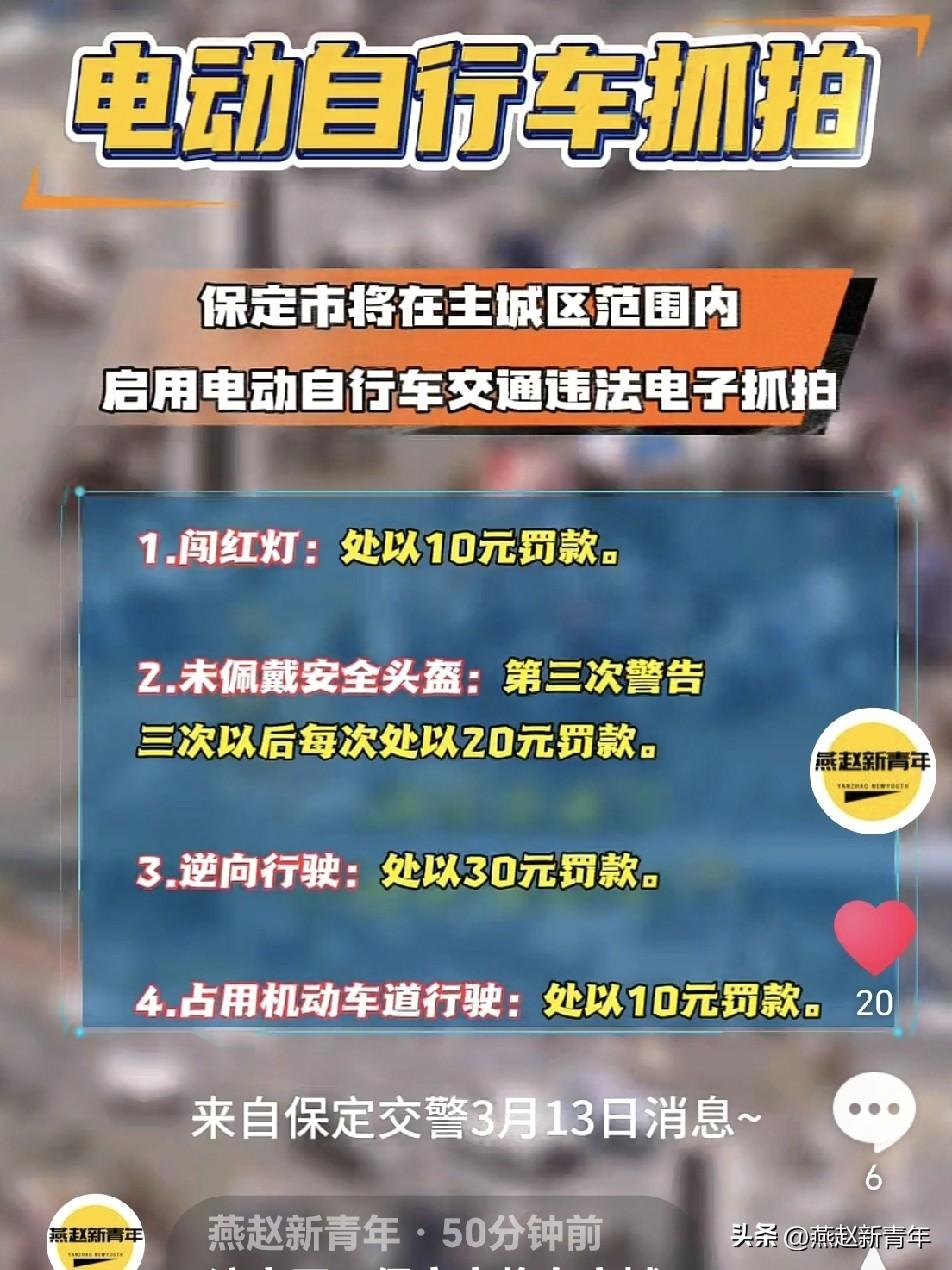 注意了！保定市电动车抓拍！将在主城区范围内启用电动自行车交通电子抓拍，闯红灯、骑