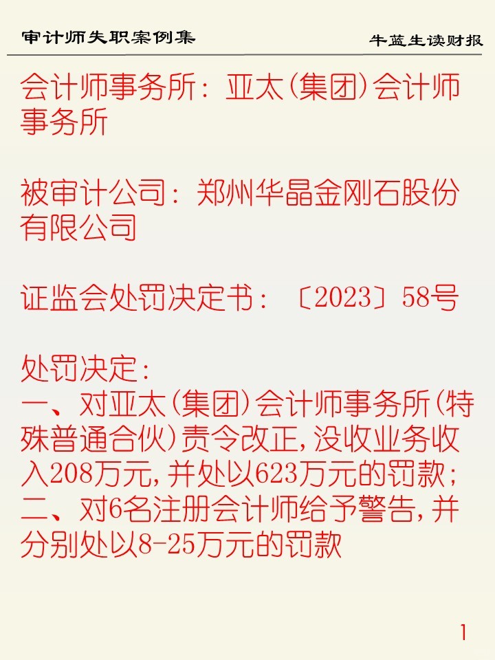 审计师失职案例集 | 15 亚太所2