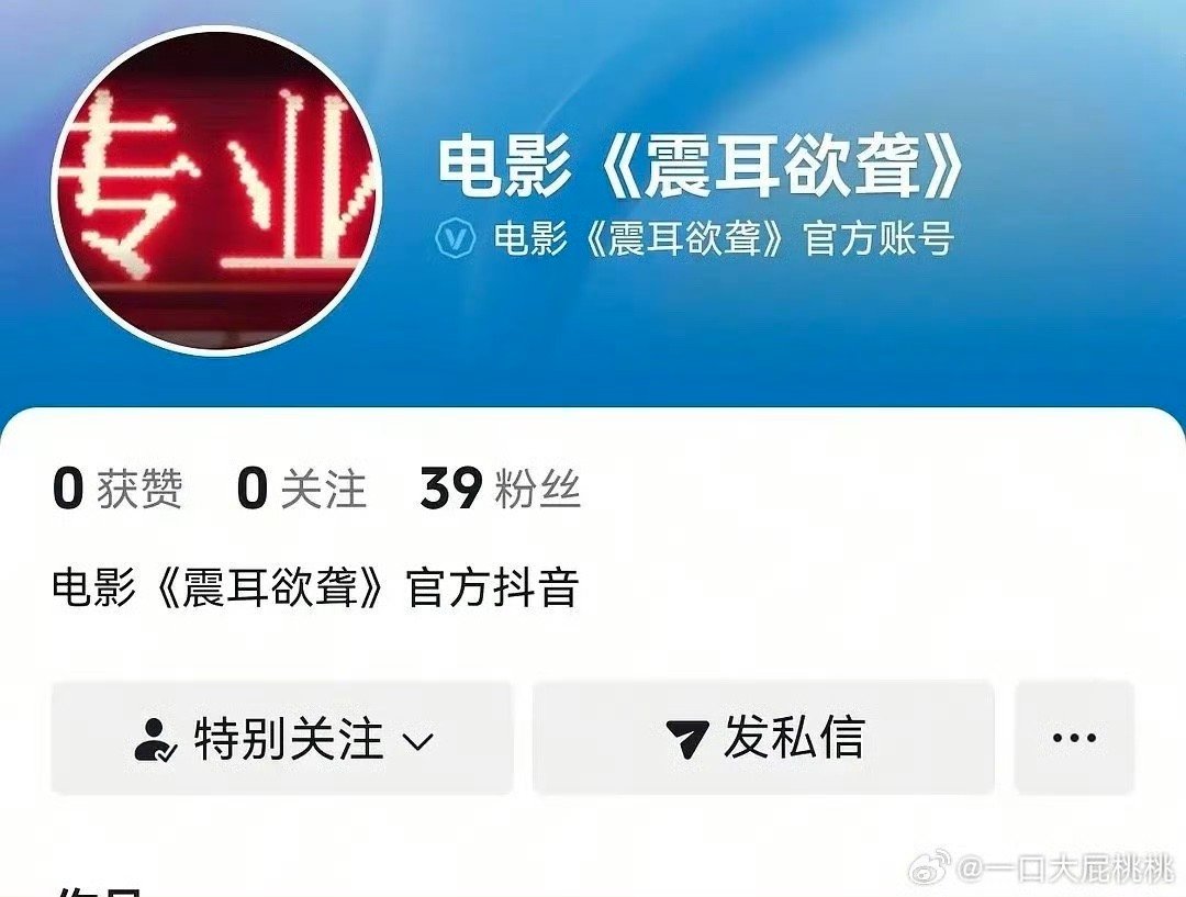 震耳欲聋开通官抖震耳欲聋官抖开通震耳欲聋官抖开通，期待一下[心][心] ​​​
