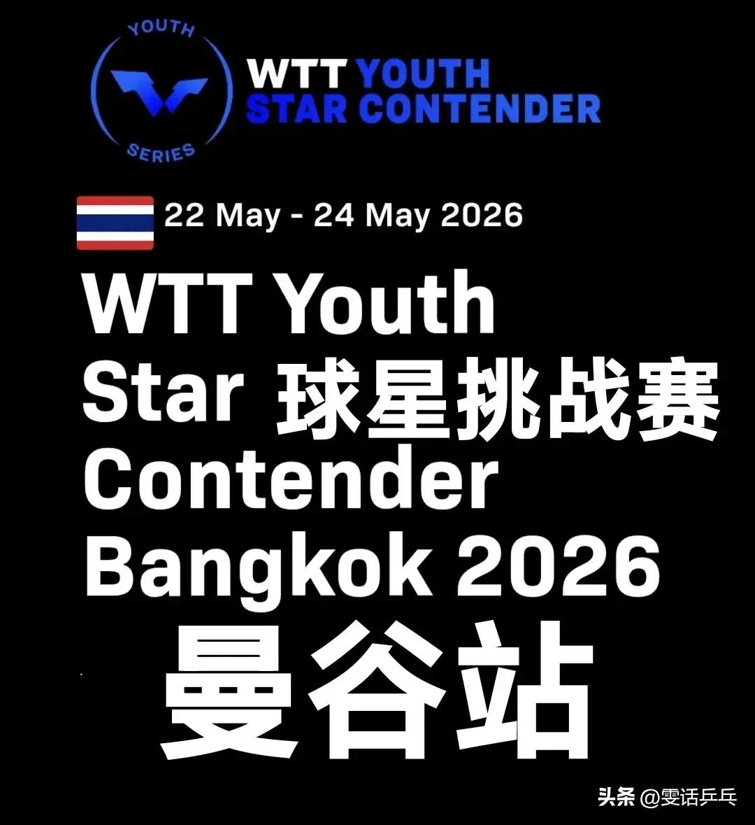 青少年球星赛曼谷站2026奖杯榜
【来源：WTT】

当地时间5月24日，WTT