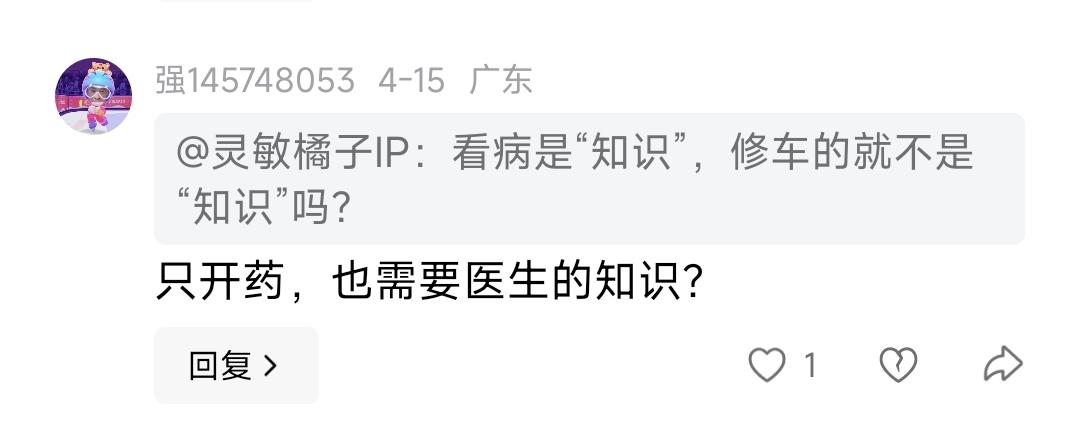 现在反医群体已经反到这地步了？认为医生开药不需要医学知识。莫不是以为开药只限于感