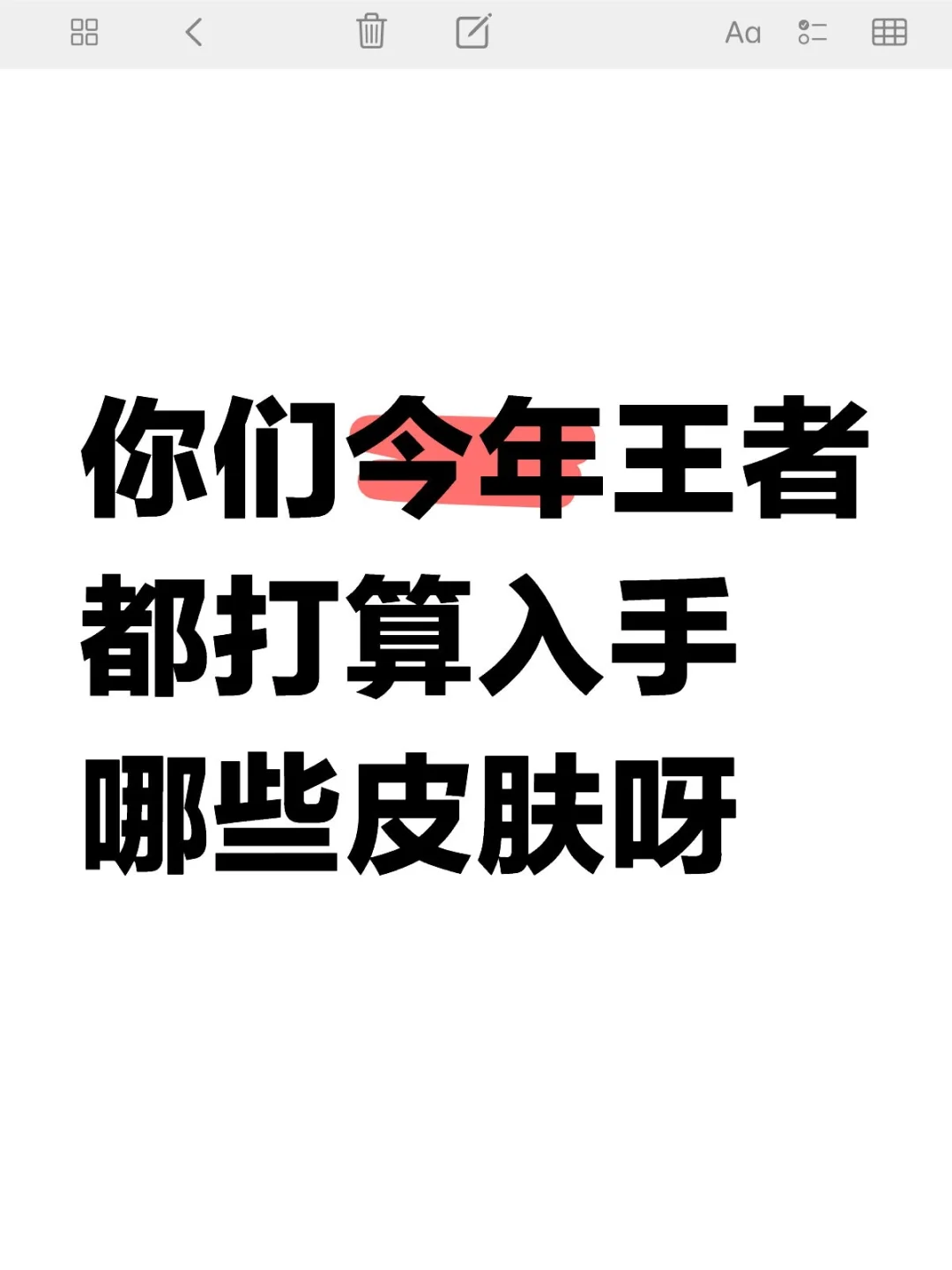 你们今年王者都打算入手哪些皮肤呀？