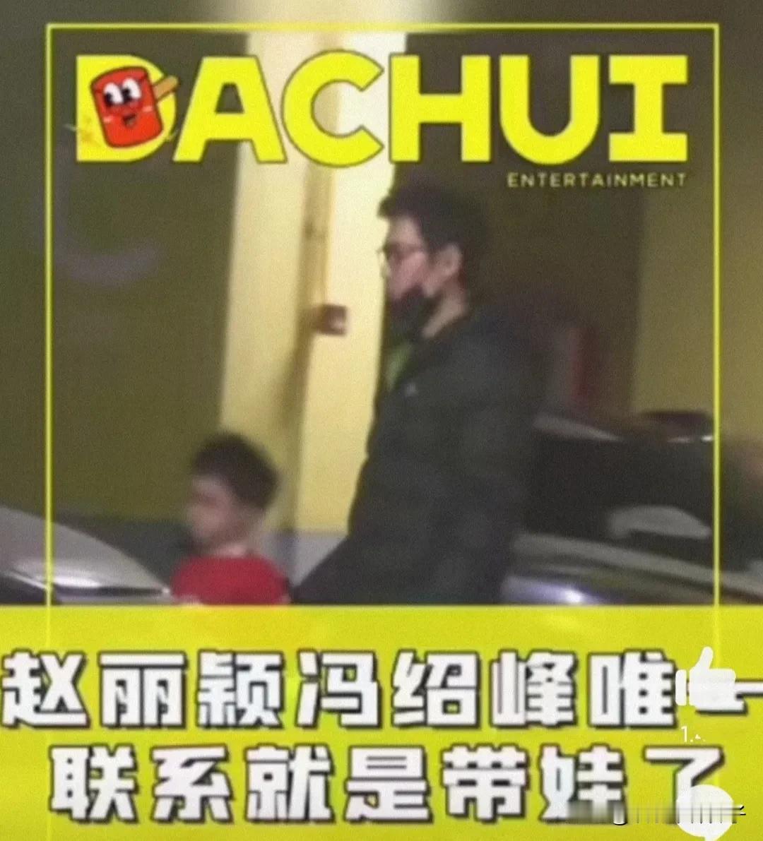 狗仔这是没事就盯着赵丽颖和冯绍峰啊，连离婚后的相处模式都一清二楚！
1月9日，狗