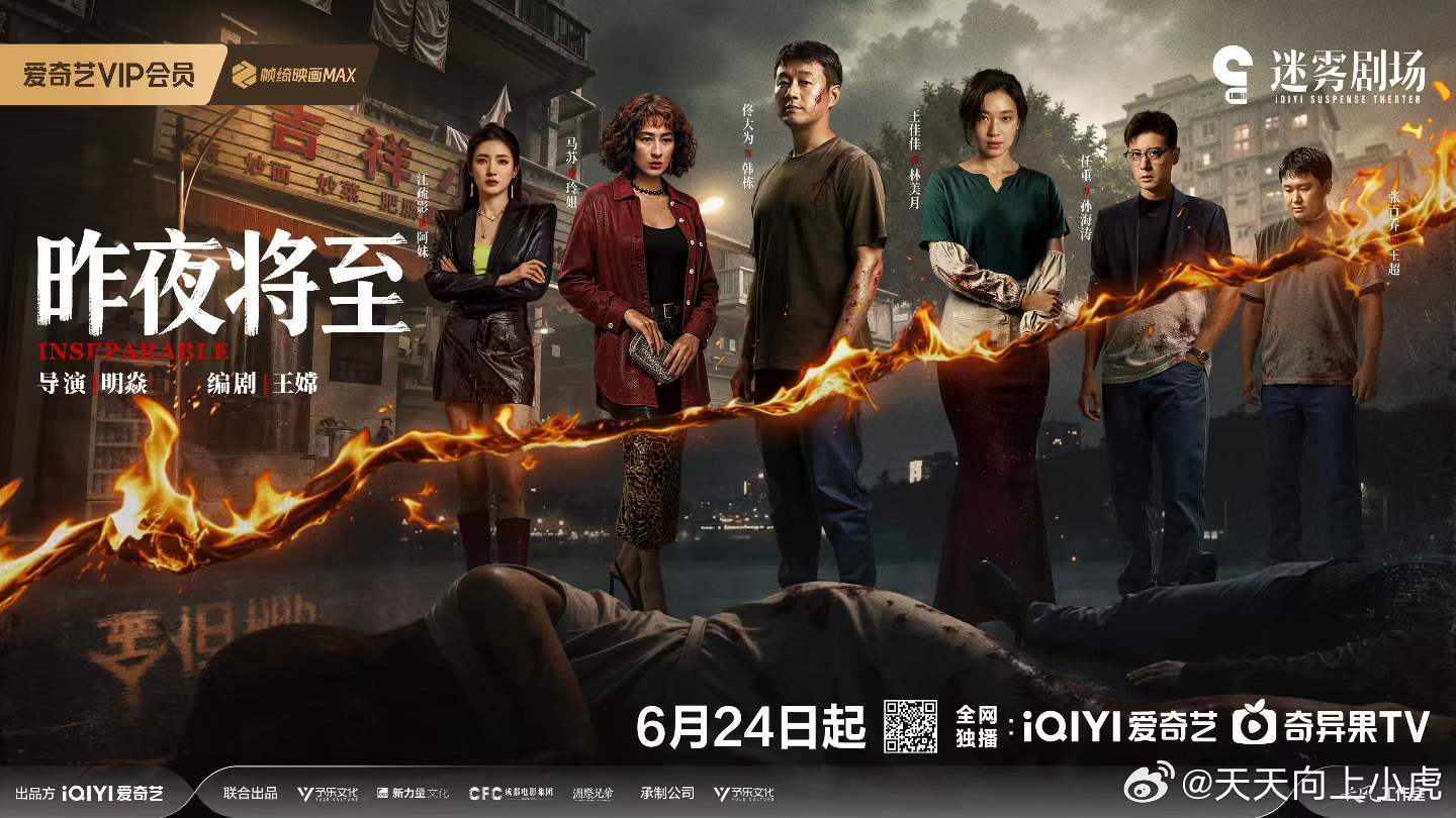 狠人云集悬念迭起，撕破伪装清算过往！6月24日来爱奇艺迷雾剧场和佟大为 王佳佳 