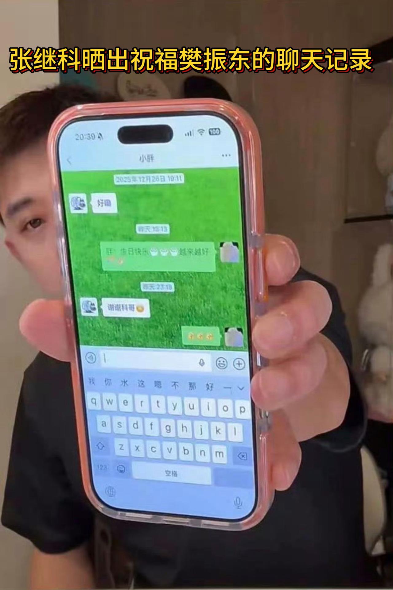 张继科晒出祝福樊振东的聊天记录
张继科：胖 生日快乐 越来越好
樊振东：谢谢科哥