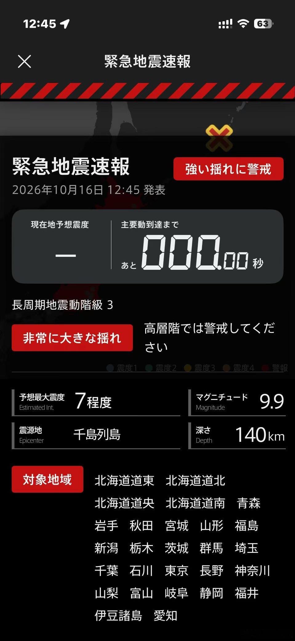 9.9级地震误报大概是我人生最难忘的两分钟 ​​​