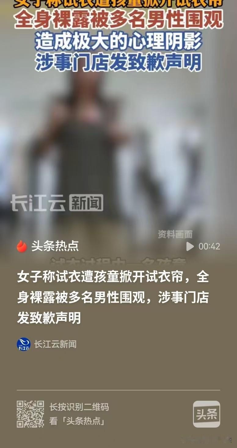 河南郑州，女子去买衣服，结果在试衣的过程中，一个小孩掀开了试衣帘，导致她全身裸露