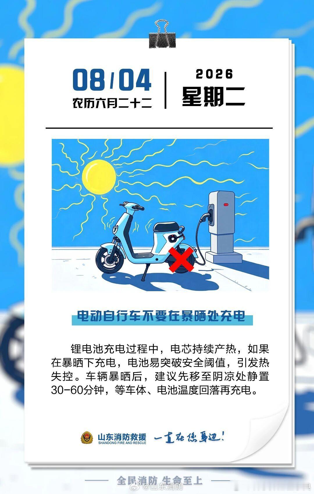 每日一提醒 【电动自行车不要在暴晒处充电】锂电池充电过程中，电芯持续产热，如果在