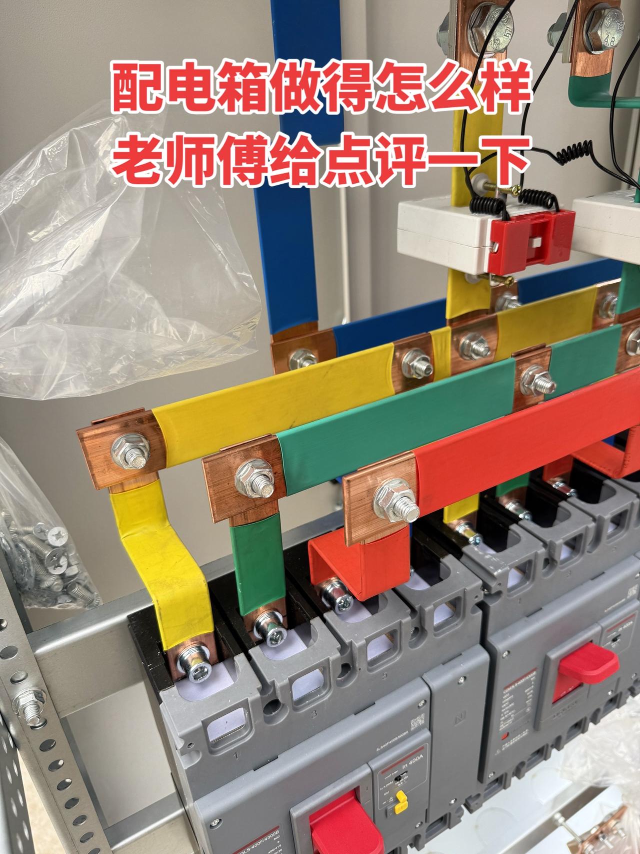 配电箱做得怎么样，老师傅给点评一下！