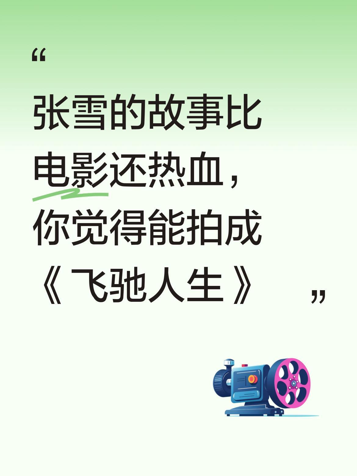 张雪的故事比电影还热血，你觉得能拍成《飞驰人生》吗？
从湘西修车铺到WSBK领奖