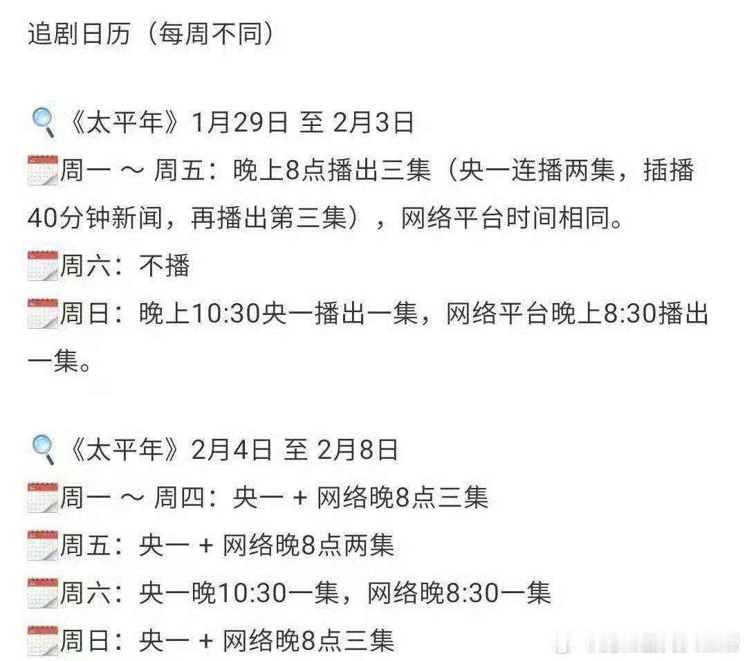 太平年停更是正常排播的，只是有点乱而已