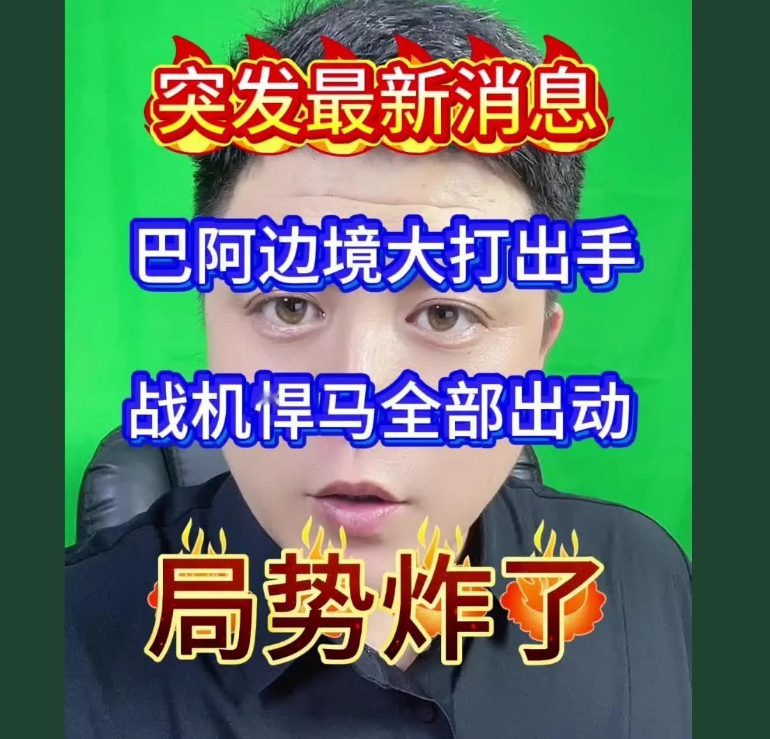战况惨烈 
巴基斯坦用中国武器千川印度打了一仗，认为自己强大了就狂暴起来了。他们
