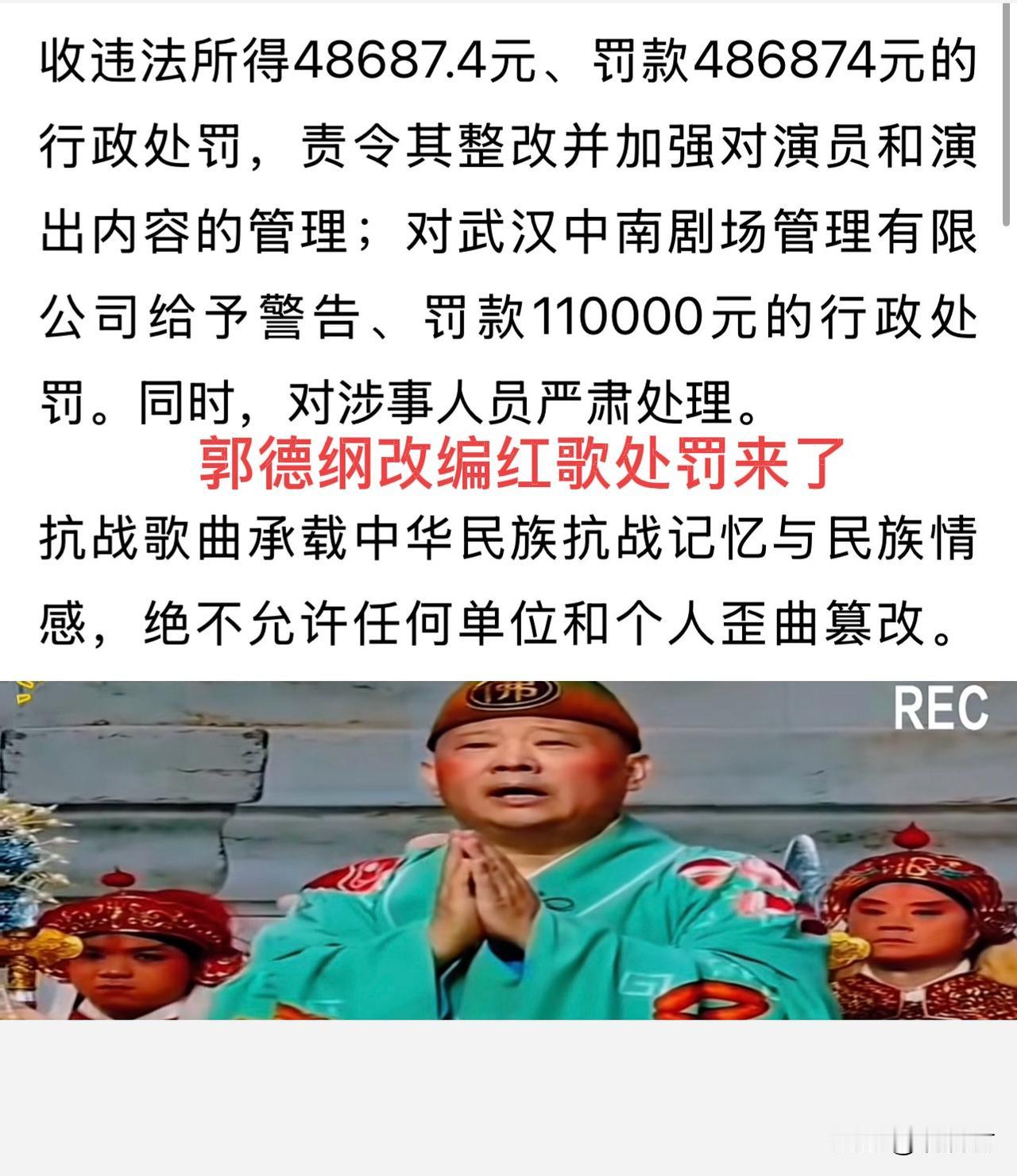 郭德纲改编红歌的处罚来了。
没收违法所得，罚款，行政处罚，三管齐下。
其中486