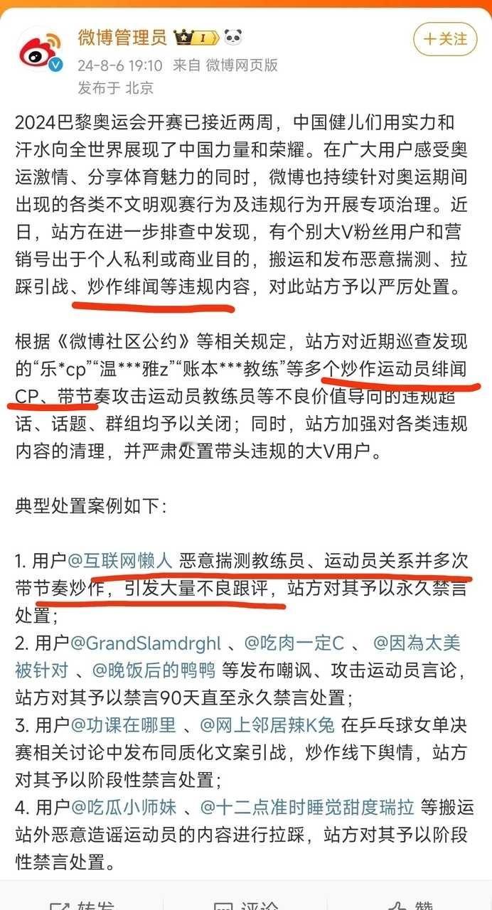 微博管理员公布奥运会期间新一批典型违规禁言用户 ​​​