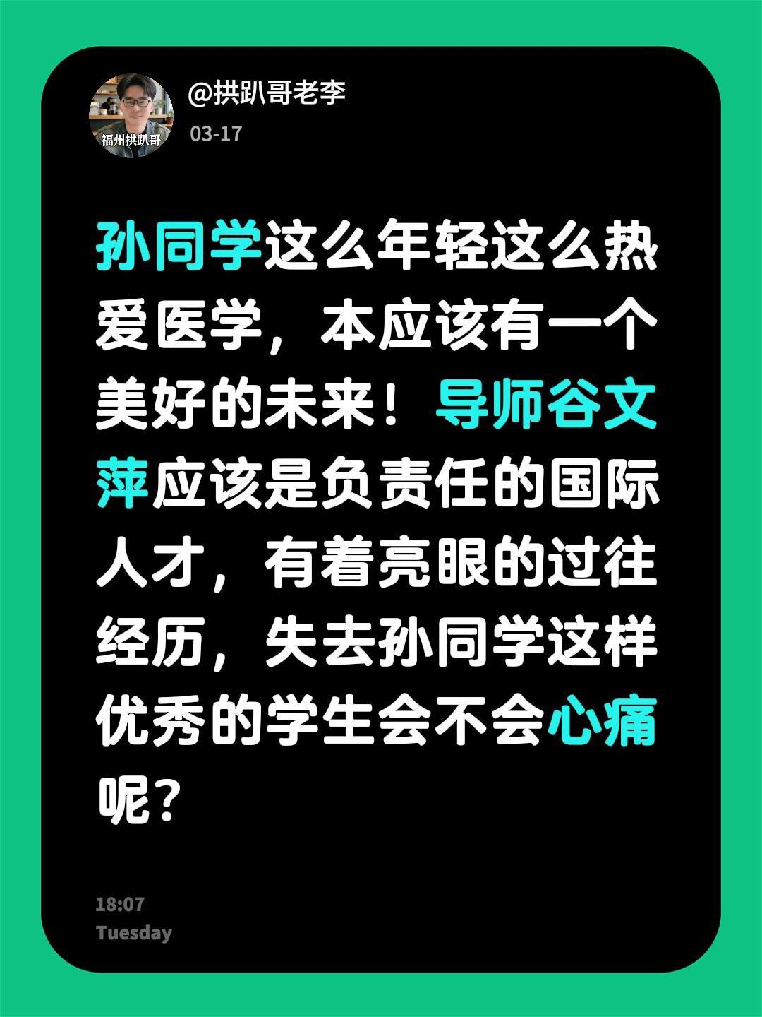 孙同学这么年轻这么热爱医学，本应该有一个美好的未来！导师谷文萍应该是负责任的国际