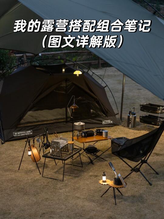 我的露营搭配和摆放心得（图文详细版）