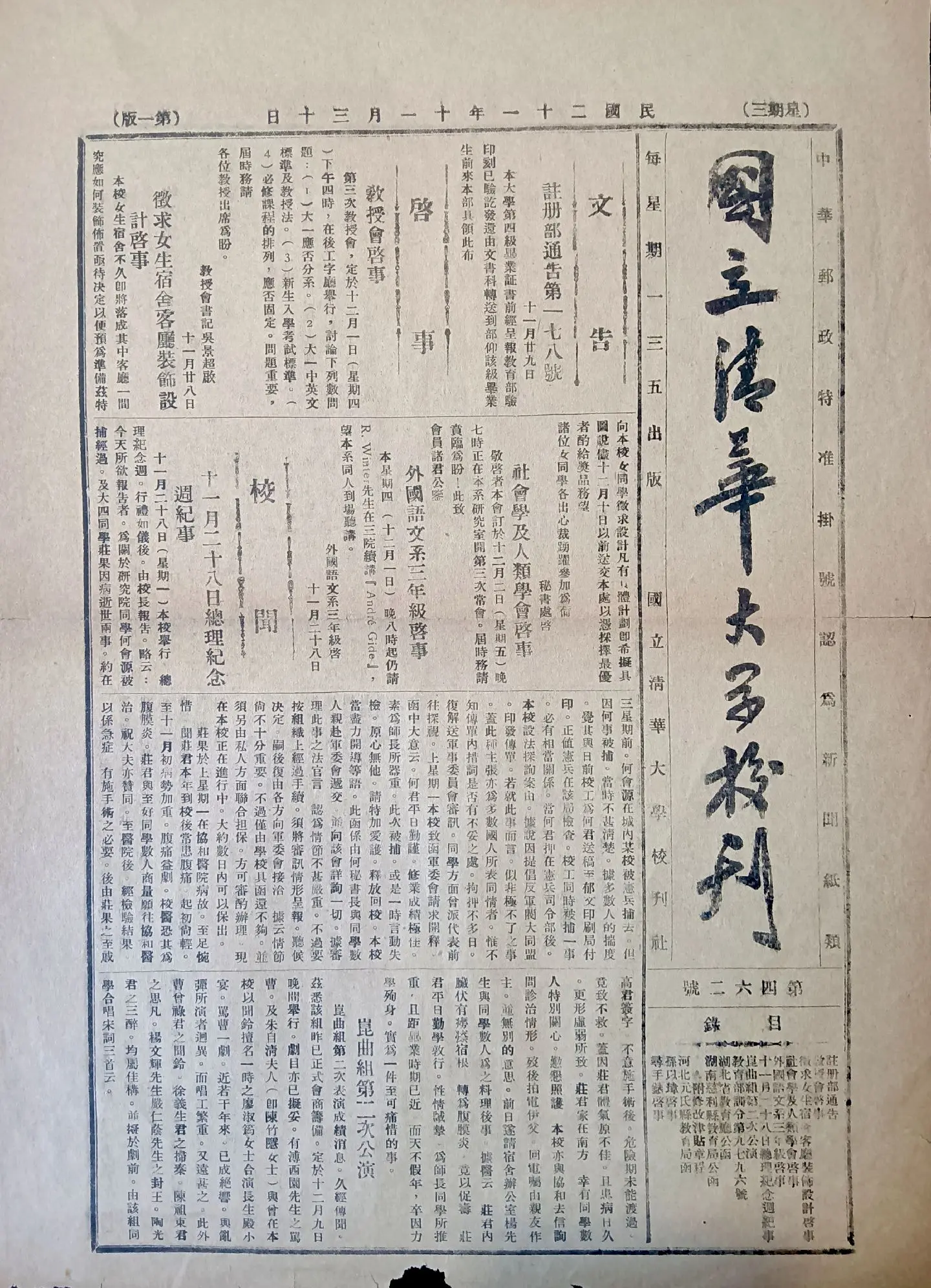 民国时期北京版报刊举珍（之六十八） 《国立清华大学校刊》 此为民国二十...
