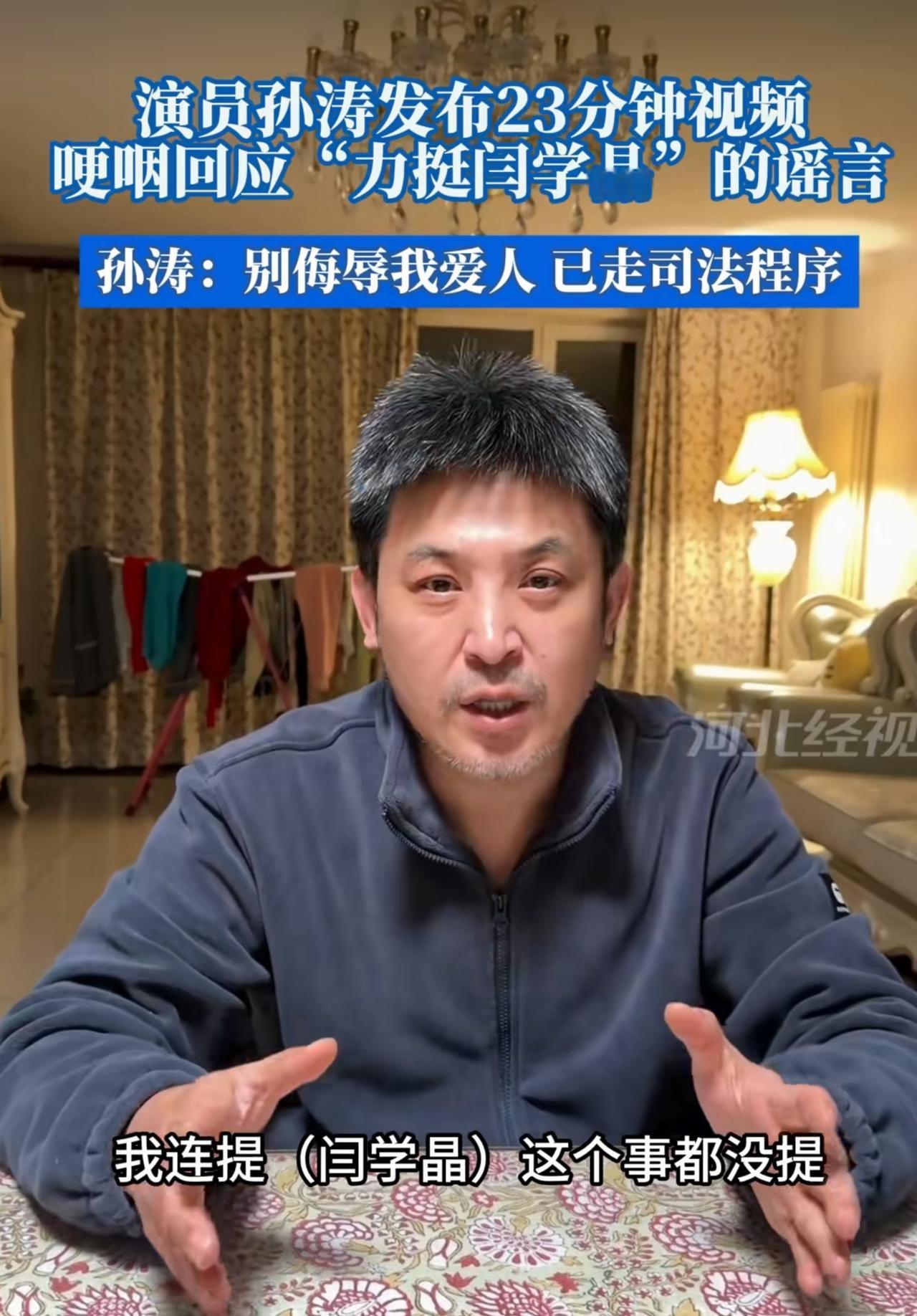 孙涛也是在抖机灵，两头堵，押宝闫学晶，早管干啥了，现在出来辟谣，太晚了。