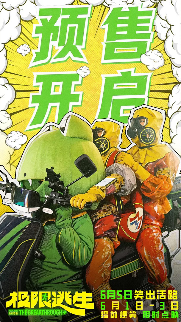 极限逃生（2026） 我的评分：最初完全是冲着徐璐饰演的林盛楠来看的《极限逃生》